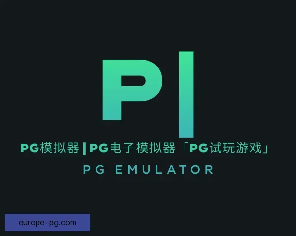 介绍PG
